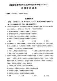浙江省绍兴市2025届高三高考模拟第二次模拟-政治试卷+答案