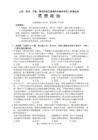 2025年山西、陕西、宁夏、青海四省高三下学期4月政治试题及答案