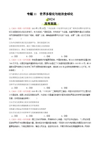 专题11  世界多极化与经济全球化-2024年高考真题和模拟题政治分类汇编（学生卷）