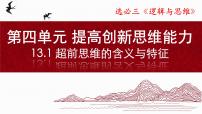 高中人教统编版思维的含义与特征评课ppt课件