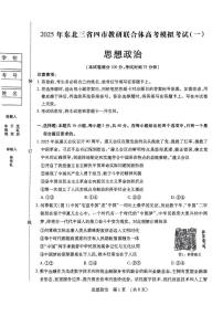 东北三省四市教研联合体2025届高三高考模拟考试（一）政治试题（PDF版，无答案）