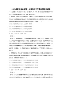 【政治】2025届浙江省金丽衢十二校高三下学期高考二模试题（解析版）