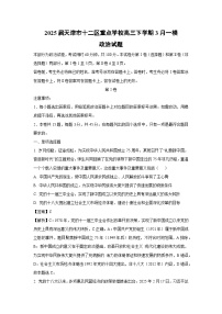 2025届天津市十二区重点学校高三下学期3月一模政治试卷（解析版）