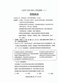 政治丨吉林省长春市2025届高三下学期4月质量检测（三）政治试卷及答案
