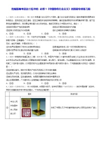 统编版高考政治三轮冲刺：必修1《中国特色社会主义》选择题专项练习题（含答案解析）