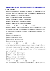 统编版高考政治三轮冲刺：选择性必修2《法律与生活》选择题专项练习题（含答案解析）