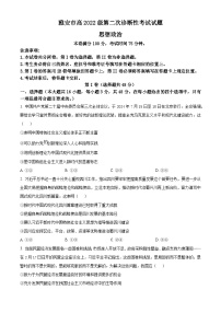 2025届四川省雅安市高三下学期第二次诊断性考试（4月二模）政治试题