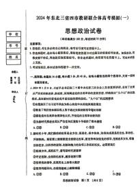 政治丨2025届东北三省四市教研联合体高考一模政治试卷及答案