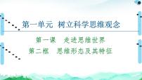 人教统编版选择性必修3 逻辑与思维思维形态及其特性一等奖复习ppt课件