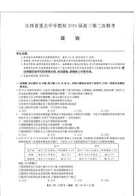 2024届江西省重点中学盟校高三下学期第二次联考-政治试卷（含答案）