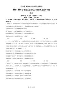 2024届辽宁省重点高中沈阳市郊联体高三上学期10月月考-政治试题（含答案）