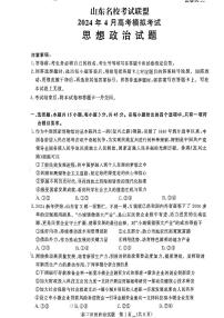 2024届山东名校考试联盟暨济南二模高三下学期4月考-政治试卷（含答案）