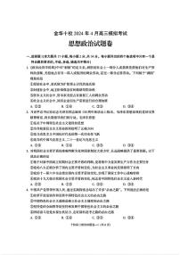 2024届浙江省金华十校高三模拟考-政治试卷（含答案）