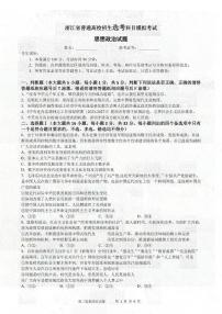 2024届浙江省三校高三上学期联考选考模拟(12月)-政治试题（含答案）
