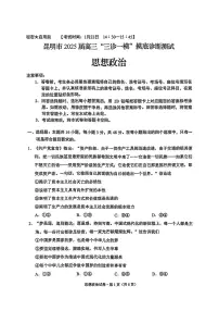 2025云南省昆明市高三“三诊一模”摸底诊断测试-政治试卷（含答案）
