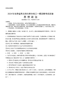 甘肃省西北师范大学附属中学2025届高三上学期一模诊断考试政治试卷（含答案）