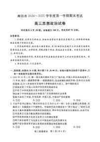 河北省廊坊市 2024～2025学年度高三第一学期期末考试政治试卷（含答案）