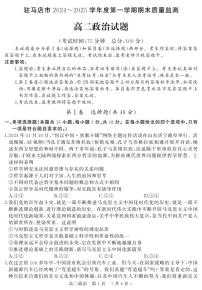 河南驻马店市2024-2025学年高二上学期期末（1月）政治试卷（含答案）