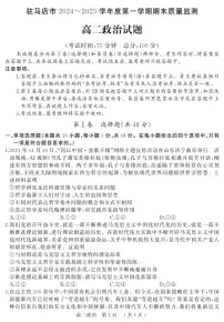 河南驻马店市2024-2025学年高二上学期期末（1月）政治试卷（含答案）