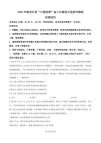 黑龙江省“六校联盟”2025届高三上学期联合适应性考试政治试卷（含答案）