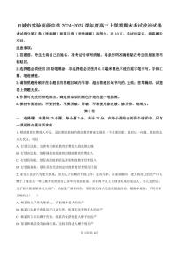 吉林省白城市实验高级中学2025届高三上学期1月期政治试卷（含答案）