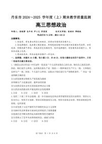 辽宁省丹东市2025届高三上学期1月期末教学质量调研测试政治试卷（含答案）