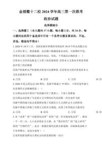 浙江省金丽衢十二校2024-2025学年高三上学期第一次联考政治试卷（含答案）