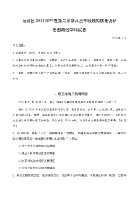 【2025届上海高三政治二模】2025届上海市杨浦区高三政治二模试卷与答案