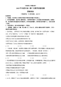 2025届安徽省合肥市高三下学期第二次教学质量检测政治试题（原卷版+解析版）