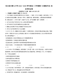 2025届黑龙江省哈尔滨市第九中学校高三下学期第二次模拟检测政治试题（原卷版+解析版）