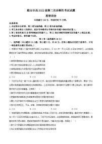 2025届四川省雅安市高三下学期第二次诊断性考试（4月二模）政治试题（原卷版+解析版）