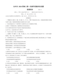 2024届浙江省台州市高三第一次教学质量评估(11月)-政治试题（含答案）