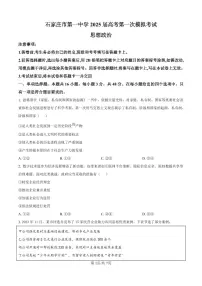 2025届河北省石家庄市第一中学高三下学期一模政治试题试卷（含答案）