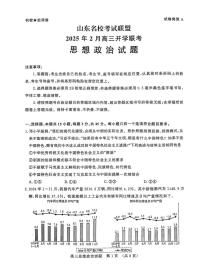 2025届山东省名校联盟高三下学期2月开学考试思想政治试卷（含答案）