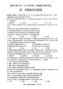 浙江省金华十校2024-2025学年高一上学期期末调研考试 政治试卷（含答案）
