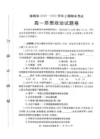郑州市2024-2025学年高一上学期期末考试 政治试卷（含答案）