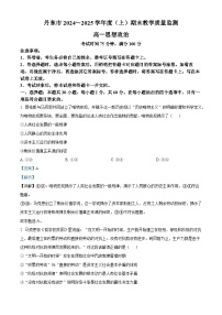 辽宁省丹东市2024-2025学年高一上学期期末考试政治试卷（Word版附解析）
