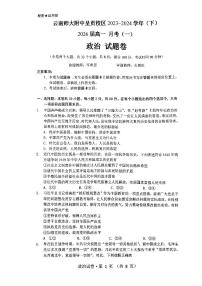 云南省昆明市2023_2024学年高一政治下学期3月月考试题pdf无答案