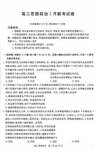 2025届福建高三2月开学联考 政治试卷（含答案）