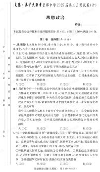 湖南省炎德·英才大联考长郡中学2025届高三月考试卷（六）政治试卷（含答案）