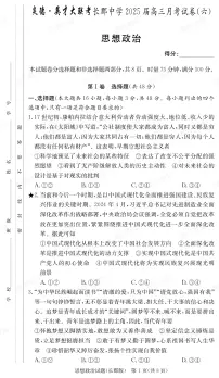 湖南省炎德·英才大联考长郡中学2025届高三月考试卷（六）政治试卷（含答案）
