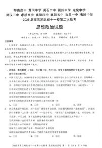 2025届高三湖北省十一校第二次联考 政治试卷（含答案）