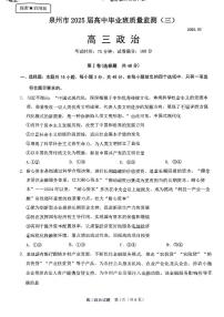 福建省泉州市2025届高中毕业班质量监测（三）政治试卷（含答案）
