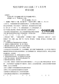 黑龙江省哈尔滨师范大学附属中学2024-2025学年高二下学期4月月考政治试题（Word版附答案）