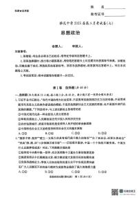 湖南省长沙市雅礼中学2024-2025学年高三下学期月考卷（七）政治试卷（含答案）