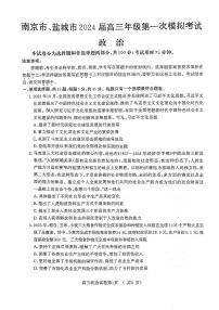 2024届江苏省南京、盐城高三一模考试（3月）-政治试卷（含答案）
