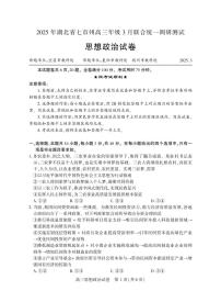 2025湖北省七市州高三3月联合统一调研测试政治试卷（含答案）