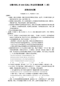 安徽省黄山市、宣城市2025届高三下学期4月二模政治试题（Word版附答案）