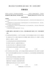 湖北省圆创高中名校联盟2025届高三第三次联合测评政治试卷（含答案）