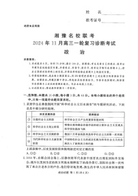 2025届湖南河南省湘豫名校联考高三11月诊断考- 政治试卷（含答案）